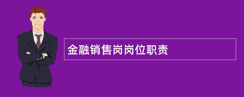 金融销售岗岗位职责