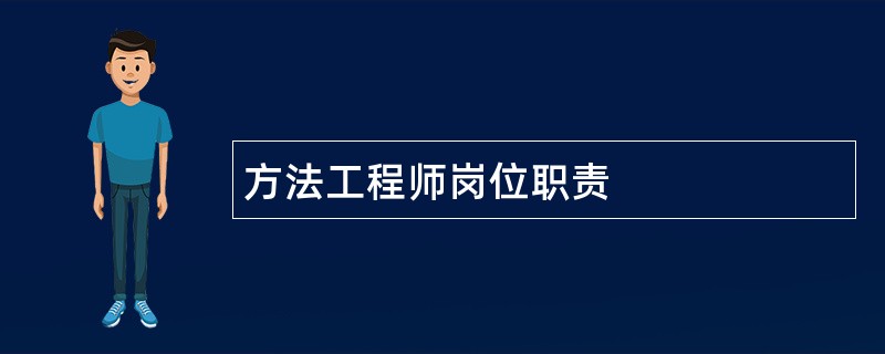 方法工程师岗位职责