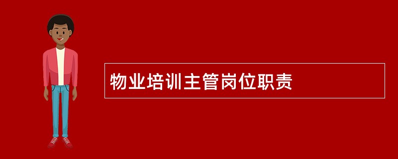 物业培训主管岗位职责