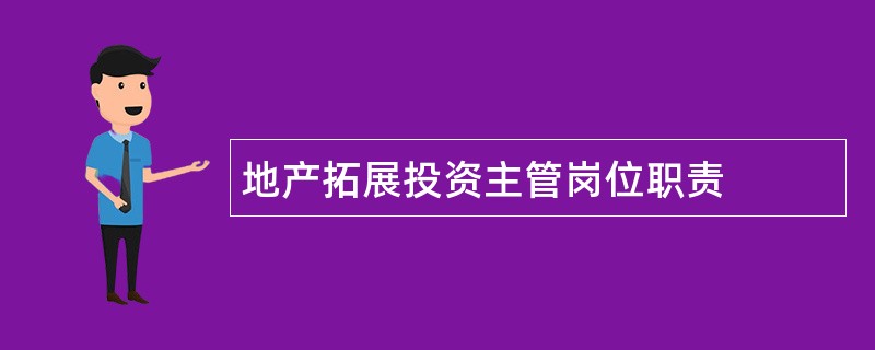 地产拓展投资主管岗位职责