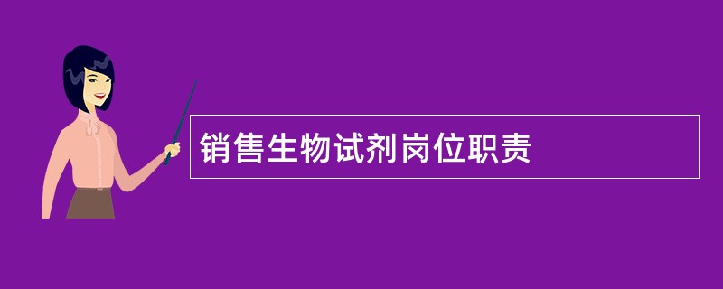 销售生物试剂岗位职责