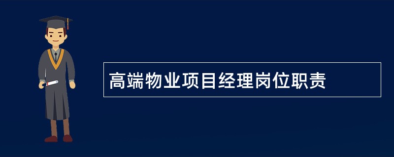 高端物业项目经理岗位职责