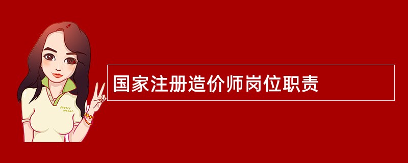 国家注册造价师岗位职责