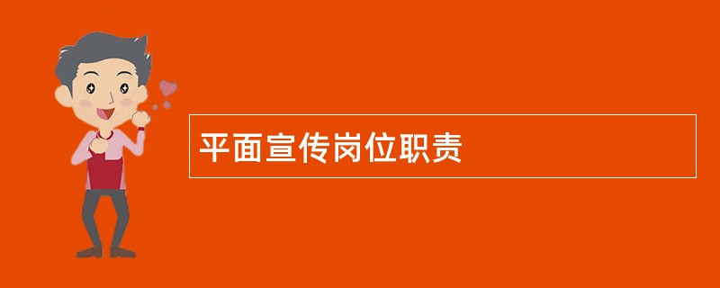 平面宣传岗位职责