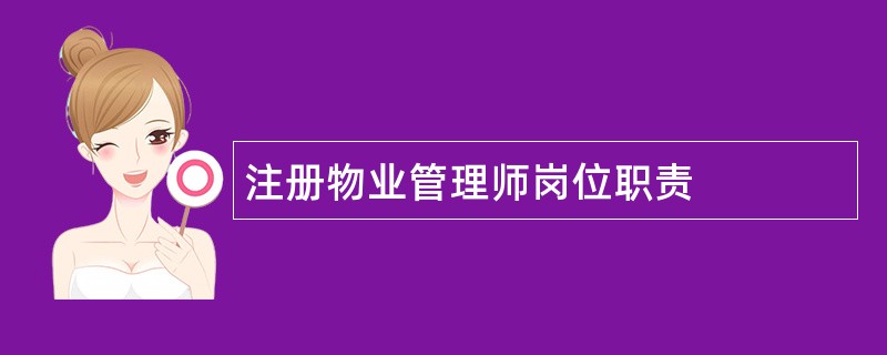 注册物业管理师岗位职责