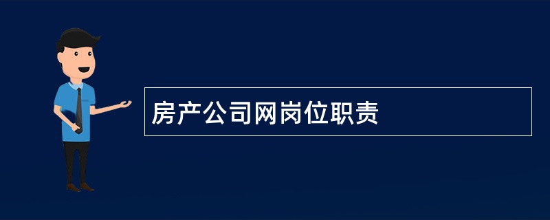 房产公司网岗位职责