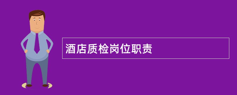 酒店质检岗位职责