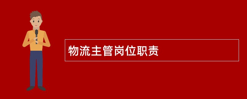 物流主管岗位职责