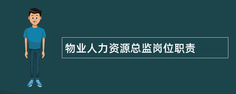 物业人力资源总监岗位职责