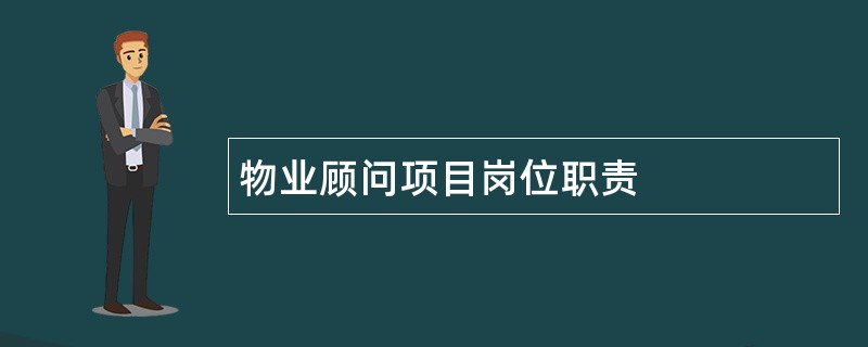 物业顾问项目岗位职责