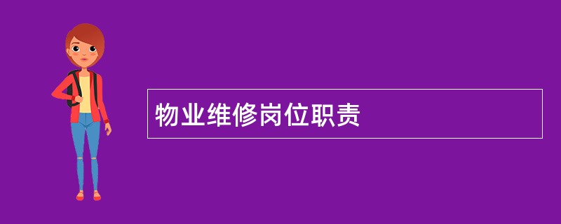 物业维修岗位职责