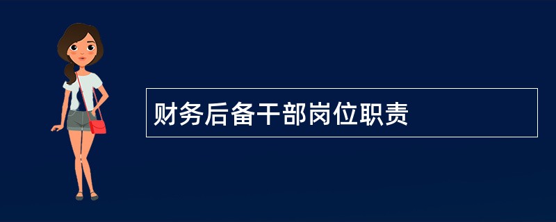 财务后备干部岗位职责