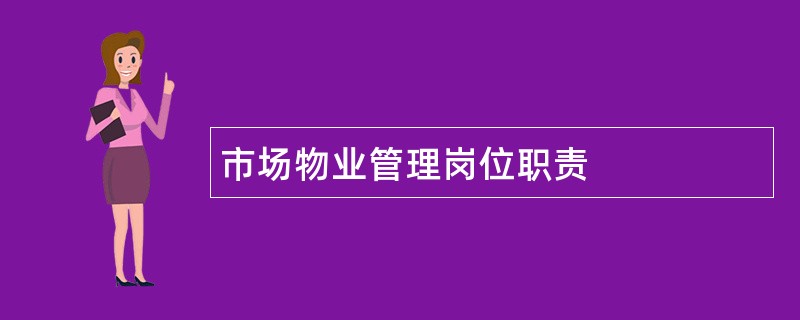 市场物业管理岗位职责