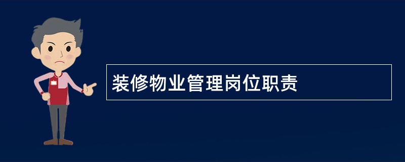 装修物业管理岗位职责