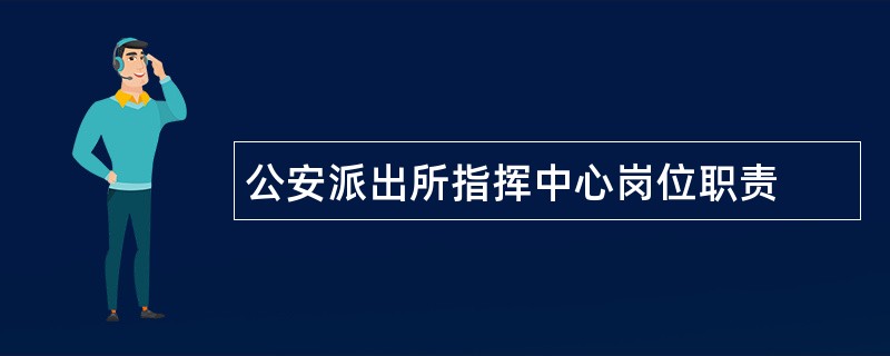 公安派出所指挥中心岗位职责