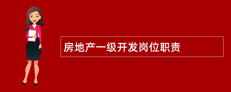 房地产一级开发岗位职责