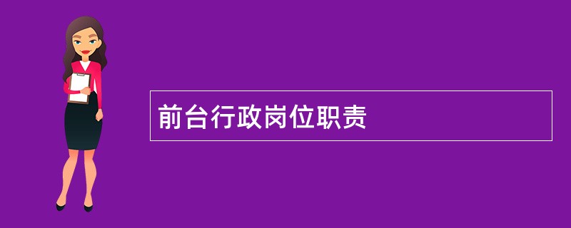 前台行政岗位职责