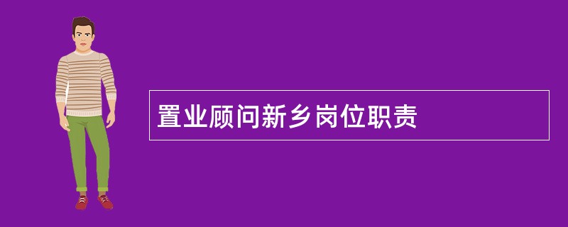 置业顾问新乡岗位职责