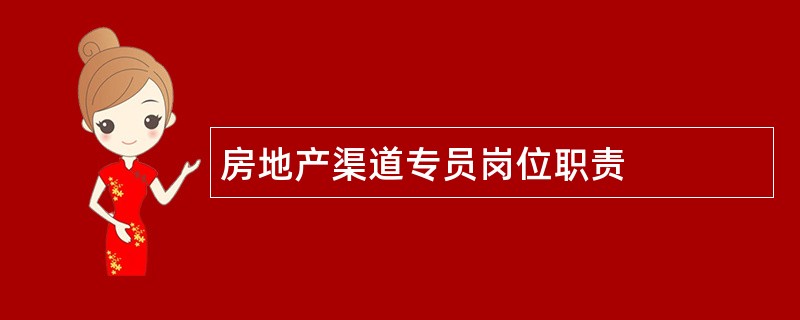 房地产渠道专员岗位职责