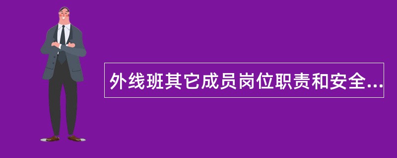 外线班其它成员岗位职责和安全岗位职责