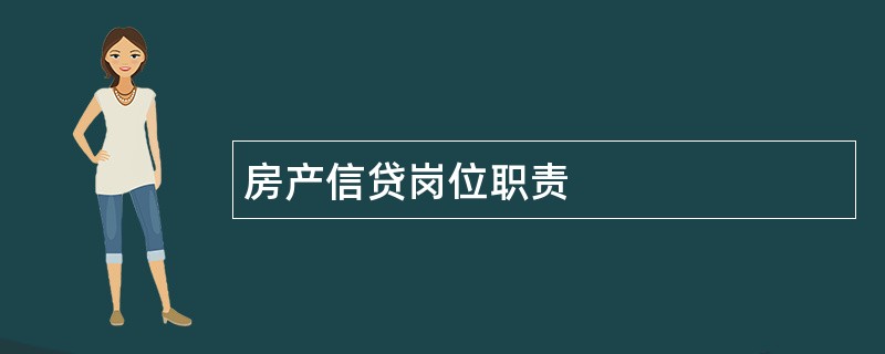 房产信贷岗位职责