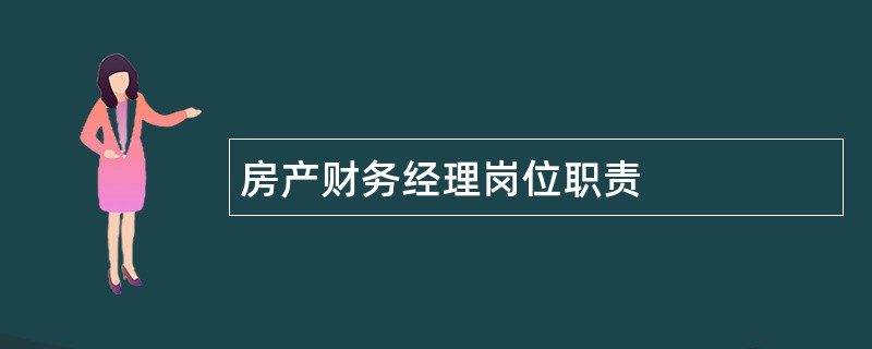 房产财务经理岗位职责