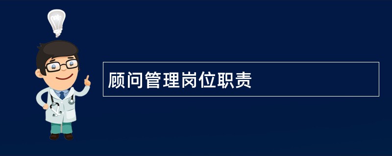 顾问管理岗位职责