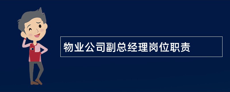 物业公司副总经理岗位职责