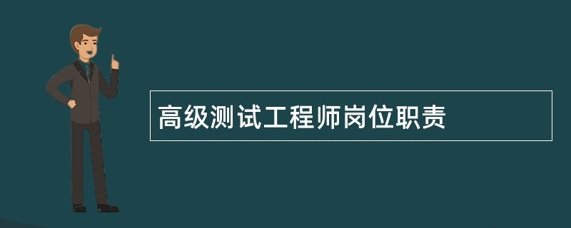 高级测试工程师岗位职责