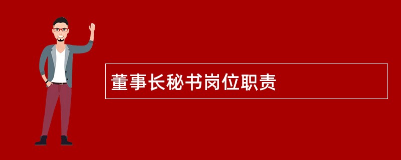 董事长秘书岗位职责