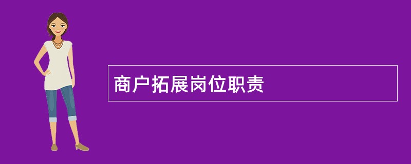 商户拓展岗位职责