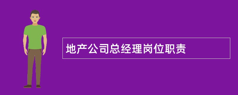 地产公司总经理岗位职责