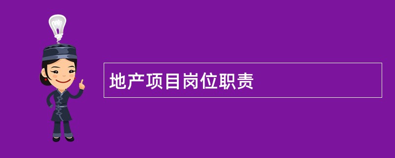 地产项目岗位职责