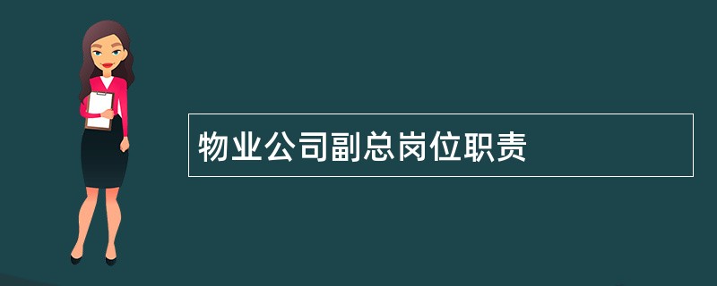 物业公司副总岗位职责