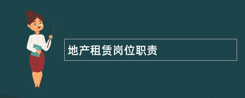 地产租赁岗位职责