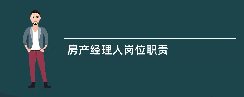 房产经理人岗位职责