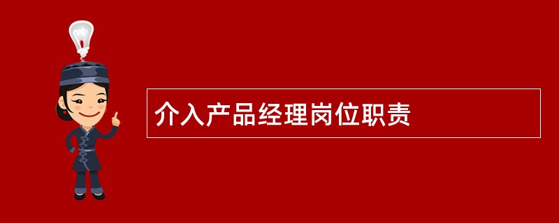 介入产品经理岗位职责