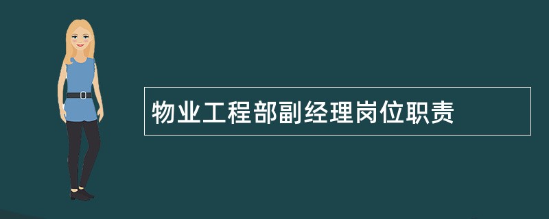 物业工程部副经理岗位职责