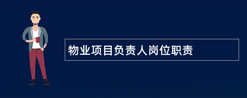 物业项目负责人岗位职责