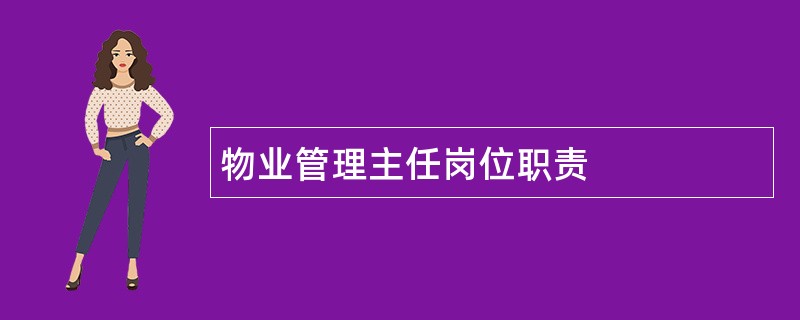 物业管理主任岗位职责