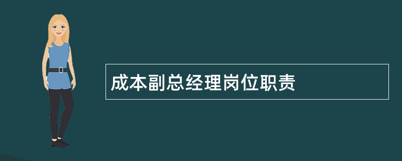 成本副总经理岗位职责