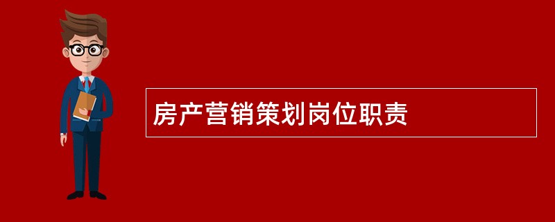 房产营销策划岗位职责