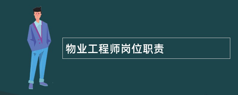 物业工程师岗位职责