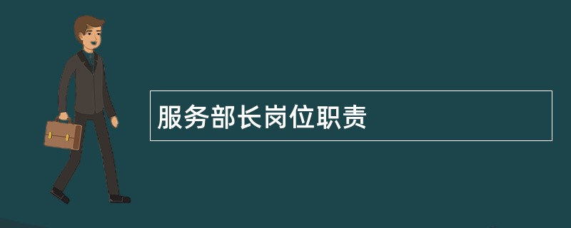 服务部长岗位职责