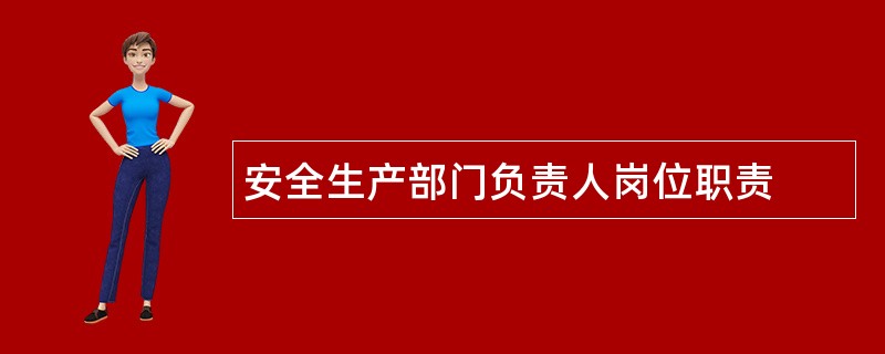 安全生产部门负责人岗位职责