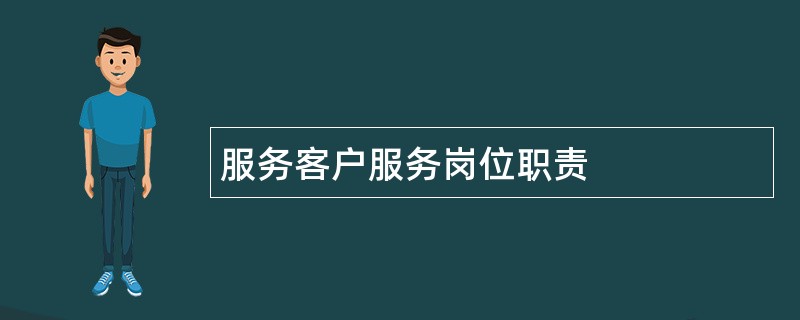 服务客户服务岗位职责