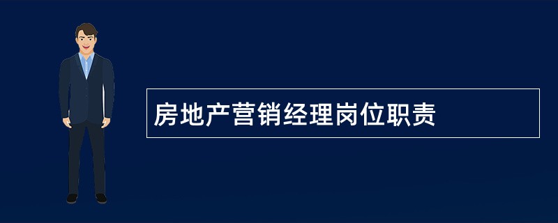 房地产营销经理岗位职责