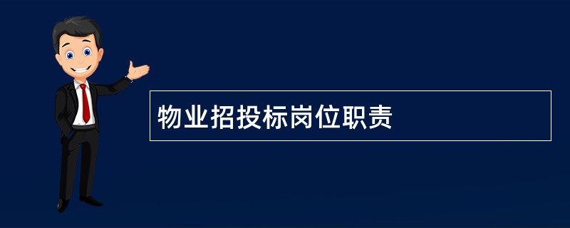 物业招投标岗位职责