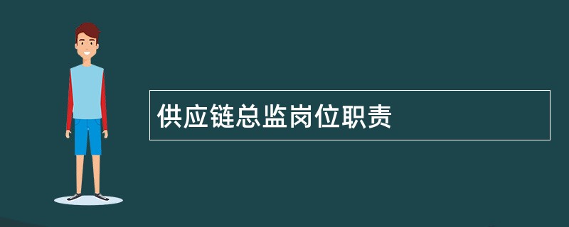 供应链总监岗位职责