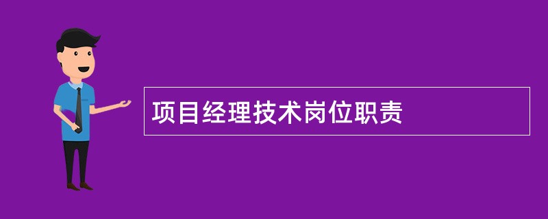 项目经理技术岗位职责